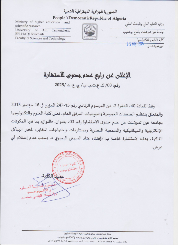 إعلان عن عن عدم جدوى للإستشارة رقم 03